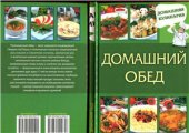 book Домашний обед