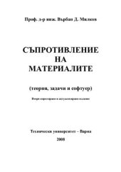 book Съпротивление на материалите (теория, задачи, софтуер)