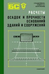 book Расчеты осадок и прочности оснований зданий и сооружений