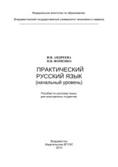 book Практический русский язык (начальный уровень)