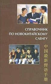 book Справочник по новокитайскому сленгу