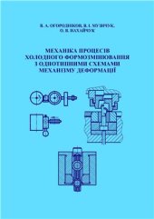 book Механіка процесів холодного формозмінювання з однотипними схемами механізму деформації