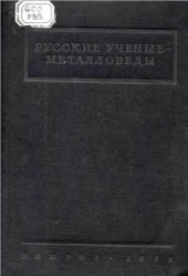 book Русские ученые-металловеды: П.П. Аносов, Н.В. Калакуцкий, А.А. Ржешотарский, Н.И. Беляев, А.Л. Бабошин, М.Г. Окнов. Жизнь, деятельность и избранные труды