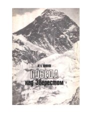 book Победа над Эверестом