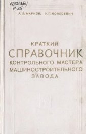 book Краткий справочник контрольного мастера машиностроительного завода