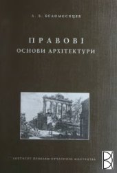 book Правові основи архітектури