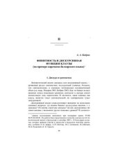 book Финитность и дискурсивная функция клаузы (на примере карачаево-балкарского языка)