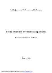 book Татар теленнән имтиханга әзерләнәбез (рус телендә сөйләшүче укучылар өчен)