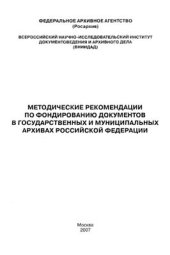 book Методические рекомендации по фондированию документов в государственных и муниципальных архивах Российской Федерации