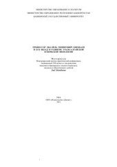 book Профессор Жəлил Ғиниəт улы Кейекбаев һəм уның урал-алтай, төрки ғилемендəге хеҙмəттəре