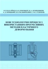 book Нові технологічні процеси з використанням прогресивних методів пластичного деформування