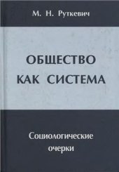 book Общество как система. Социологические очерки