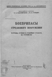 book Боеприпасы стрелкового вооружения. Патроны, ручные и ружейные гранаты. Их устройство