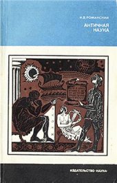 book Античная наука