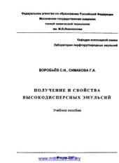 book Получение и свойства высокодисперсных эмульсий