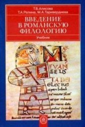 book Введение в романскую филологию