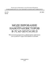 book Моделирование нанотранзисторов в TCAD Sentaurus