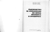 book Ръководство за упражнения по земна механика и фундиране