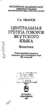 book Центральная группа говоров якутского языка. Фонетика