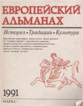 book Европейский альманах. История. Традиции. Культура