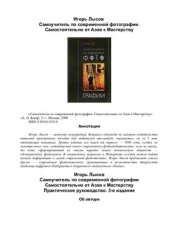 book Самоучитель по современной фотографии. Самостоятельно от Азов к Мастерству