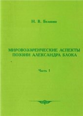 book Мировоззренческие аспекты поэзии Александра Блока. Часть 1