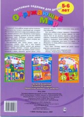 book Окружающий мир. Тестовые задания для детей 3-4 и 5-6 лет