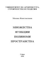 book Множества, функции, полиноми, пространства