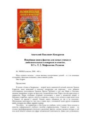 book Новейшая книга фактов для самых умных и любознательных в вопросах и ответах. В 3 т. Том 2. Мифология. Религия