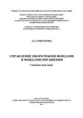 book Управление оборотными фондами и фондами обращения