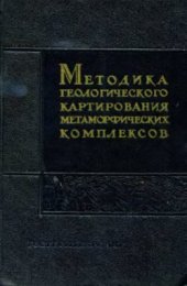 book Методика геологического картирования метаморфических комплексов