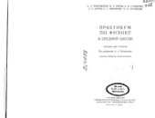 book Практикум по физике в средней школе