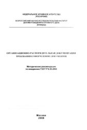 book Организационно-распорядительная документация. Требования к оформлению документов