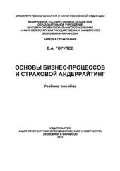 book Основы бизнес-процессов и страховой андеррайтинг