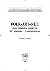 book Folk-art-net: новые горизонты творчества. От традиции - к виртуальности