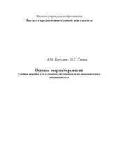 book Основы энергосбережения