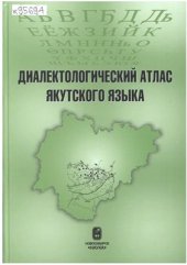 book Диалектологический атлас якутского языка (сводные карты). Часть II. Морфология и лексика