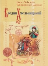 book Богдан Хмельницький