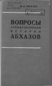 book Вопросы этно-культурной истории абхазов