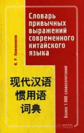 book Словарь привычных выражений современного китайского языка