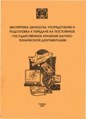 book Экспертиза ценности, упорядочение и подготовка к передаче на постоянное государственное хранение научно-технической документации: Учебно-методическое пособие