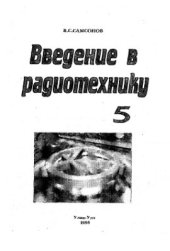 book Введение в радиотехнику, Часть 5