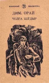 book Чолга шӱдыр