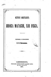 book История монголов инока Магакии, XIII века