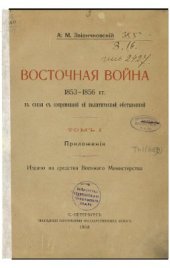 book Восточная война 1853-1856 гг. Том I. Приложения