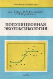 book Популяционная экотоксикология