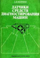 book Датчики средств диагностирования машин