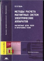 book Методы расчета магнитных систем электрических аппаратов. Магнитные цепи, поля и программа FEMM