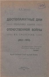 book Достопамятные дни столетнего юбилея Отечественной войны в Смоленске. (1812-1912)