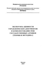 book Экспертиза ценности управленческих документов и комплектование ими государственных архивов (теория и методика)